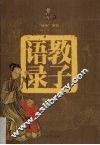 教子语录 封面