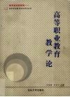 高等职业教育教学论 封面
