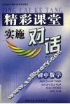 精彩课堂实施对话  初中数学 封面