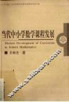 当代中小学数学课程发展 封面