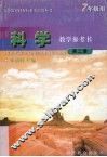 科学教学参考书  第2册 封面