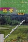 科学教学参考书  第4册 封面