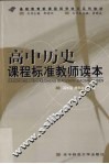 高中历史课程标准教师读本 封面