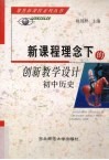 新课程理念下的创新教学设计  初中历史 封面