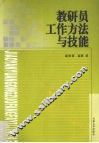 教研员工作方法与技能 封面