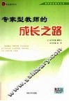 专家型教师的成长之路 封面