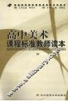 高中美术课程标准教师读本 封面