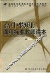高中物理课程标准教师读本 封面