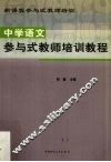 中学语文参与式教师培训教程 封面