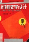新课程教学设计  案例+评析+设计与再设计  初中语文 封面