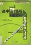 高中新课程教学案例与评析  语文 封面