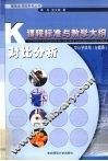 课程标准与教学大纲对比分析  中小学体育  与健康 封面
