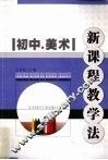 初中美术新课程教学法 封面