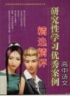 高中语文研究性学习优秀案例精选精评 封面