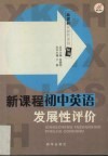 新课程发展性评价  初中英语 封面