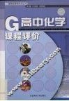 高中化学课程评价 电子书封面