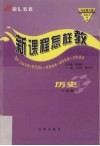 新课程怎样教  历史  七年级  下 封面