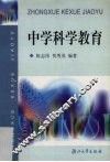 中学科学教育 封面