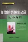 新课程典型课案例与点评  初中英语 封面