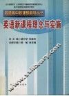 普通高中新课程指导用书  英语 封面