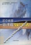 初中地理新课程教学法 封面
