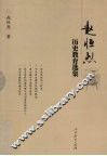 赵恒烈历史教育选集 封面