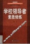 学校领导者素质修炼 封面