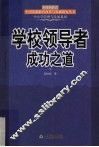 学校领导者成功之道 封面