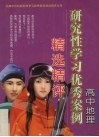 高中地理研究性学习优秀案例精选精评 封面