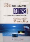京郊农民远程教育研究 封面