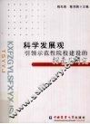 科学发展观引领示范性院校建设的探索与研究 封面
