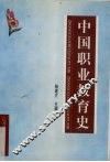 中国职业教育历史 封面
