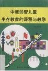 中度弱智儿童生存教育的课程与教学 封面