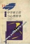 中学班主任与心理指导 封面