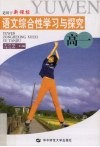 新课标重难点手册  综合性学习与探究．高中一年级 封面