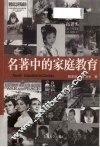 名著中的家庭教育 封面