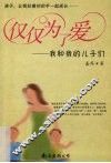仅仅为了爱  我和儿子们的亲情互动 封面