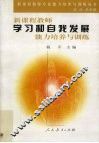新课程教师学习和自我发展能力培养与训练 封面