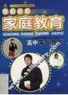 跟踪指导家庭教育  高中家长用书 封面