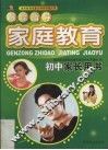 跟踪指导家庭教育  初中家长用书 封面