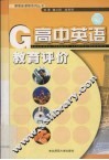 高中英语教育评价 封面