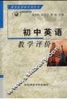 初中英语教学评价 封面