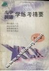 高中英语学练考精要 封面