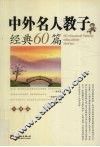 中外名人教子经典60篇 封面