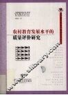 农村教育发展水平的质量评价研究 封面