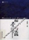 探索与实践  中国海洋大学首届本科教育教学讨论会研究文选 封面