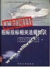 工程项目招标投标相关法规知识 封面