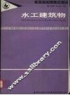 水工建筑物 封面
