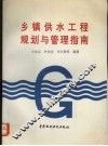 乡镇供水工程规划与管理指南 封面
