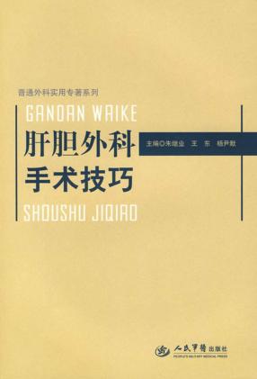 肝胆外科手术技巧 封面